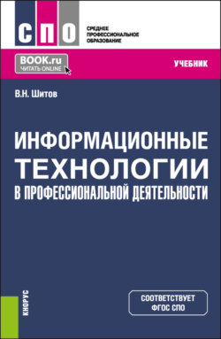 Информационные технологии в профессиональной деятельности. (СПО). Учебник.