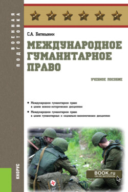 Международное гуманитарное право. (Бакалавриат). Учебное пособие.