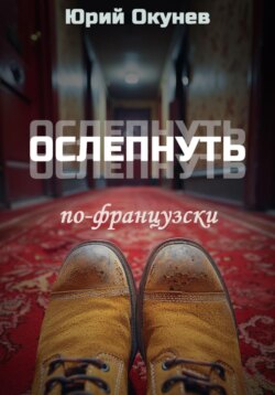 Ослепнуть по-французски