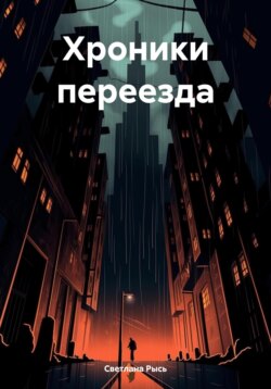 Хроники переезда