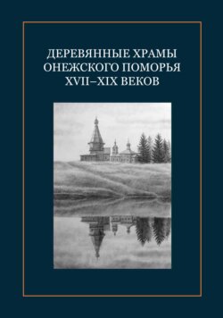 Деревянные храмы Онежского Поморья XVII–XIX веков