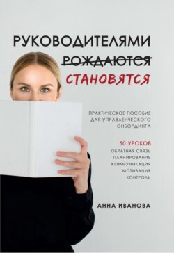 Руководителями становятся. Практическое пособие для управленческого онбординга