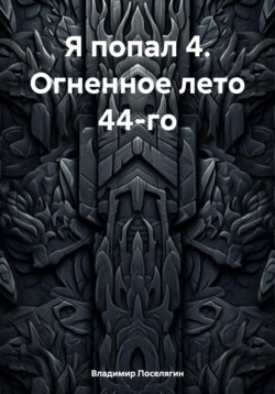 Я попал 4. Огненное лето 44-го