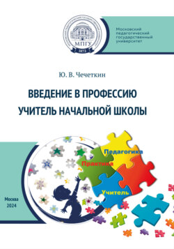 Введение в профессию учитель начальной школы