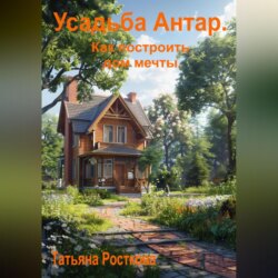 Усадьба «Антар». Как построить дом мечты