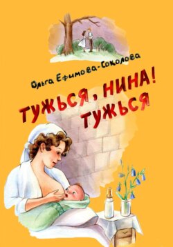 Тужься, Нина, тужься!