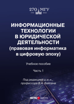 Информационные технологии в юридической деятельности (правовая информатика в цифровую эпоху). Часть 1