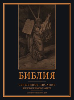 Библия. Книги Священного Писания Ветхого и Нового Завета с иллюстрациями Гюстава Доре