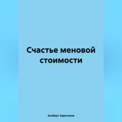 Счастье меновой стоимости