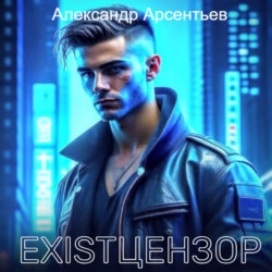 Existцензор