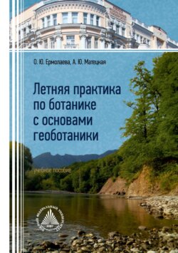 Летняя практика по ботанике с основами геоботаники