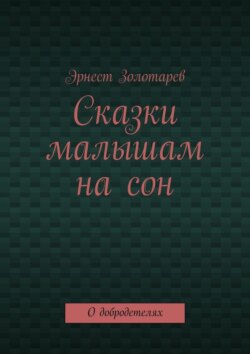 Сказки малышам на сон. О добродетелях