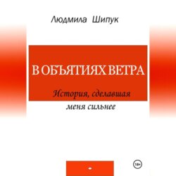 В объятиях ветра. История, сделавшая меня сильнее