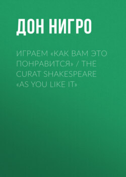 Играем «Как вам это понравится» / The Curat Shakespeare «As You Like it»