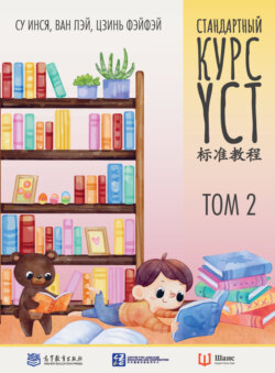 Стандартный курс YCT. Том 2