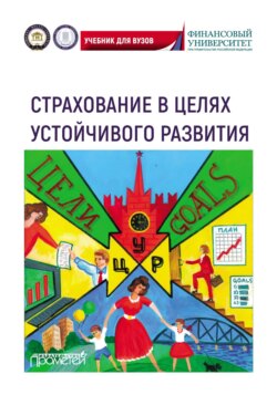 Страхование в целях устойчивого развития. Страховые институты реализации целей устойчивого развития. Учебник для вузов