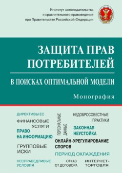 Защита прав потребителей: в поисках оптимальной модели