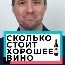 Сколько стоит хорошее вино