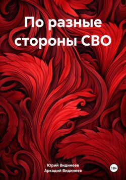 По разные стороны СВО