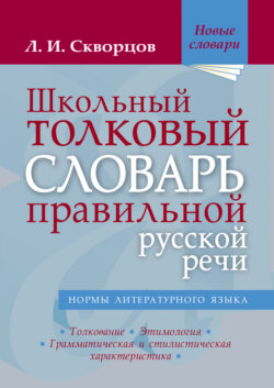 Школьный толковый словарь правильной русской речи