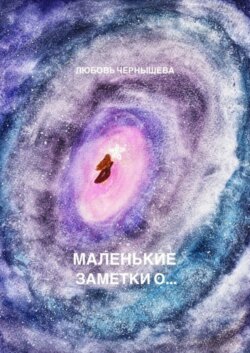 Маленькие заметки о…