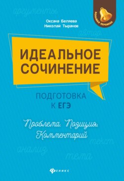 Идеальное сочинение. Подготовка к ЕГЭ. Проблема. Позиция. Комментарий