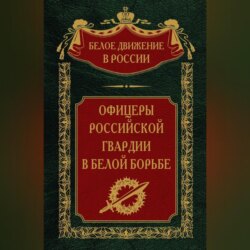 Офицеры российской гвардии в Белой борьбе. Том 8