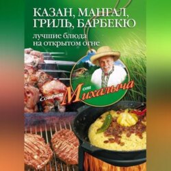 Казан, мангал, гриль, барбекю. Лучшие блюда на открытом огне