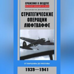 Стратегические операции люфтваффе. От Варшавы до Москвы. 1939-1941