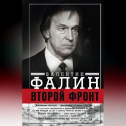 Второй фронт. Антигитлеровская коалиция: конфликт интересов