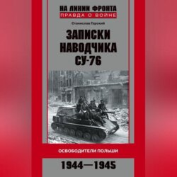 Записки наводчика СУ-76. Освободители Польши