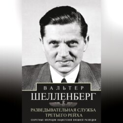 Разведывательная служба Третьего рейха. Секретные операции нацистской внешней разведки