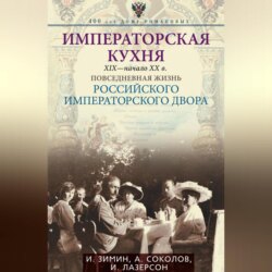 Императорская кухня. XIX – начало XX века. Повседневная жизнь Российского императорского двора