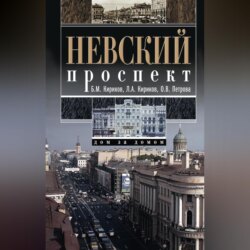 Невский проспект. Дом за домом