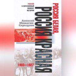 Россия белая, Россия красная. 1903-1927