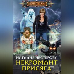 Некромант. Присяга