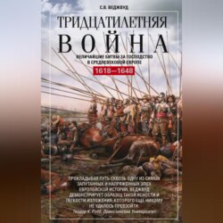 Тридцатилетняя война. Величайшие битвы за господство в средневековой Европе. 1618—1648