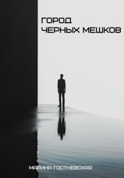 Город чёрных мешков