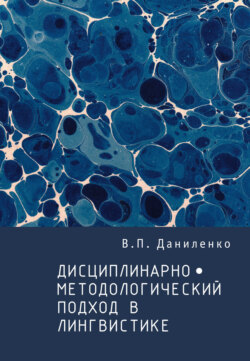 Дисциплинарно-методологический подход в лингвистике