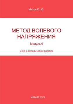 Метод волевого напряжения. Модуль 6