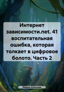 Интернет зависимости.net. 26 воспитательных ошибок, которые толкают в цифровое болото. Часть 2