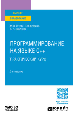 Программирование на языке С++: практический курс 2-е изд., пер. и доп. Учебное пособие для вузов