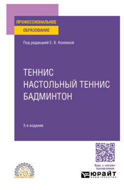 Теннис, настольный теннис, бадминтон 3-е изд., пер. и доп. Учебное пособие для СПО