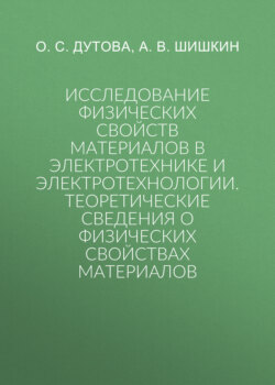 Исследование физических свойств материалов в электротехнике и электротехнологии.Теоретические сведения о физических свойствах материалов