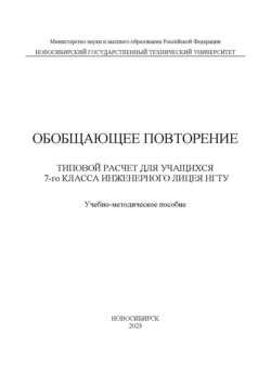 Обобщающее повторение. Типовой расчет для учащихся 7-го класса Инженерного лицея НГТУ