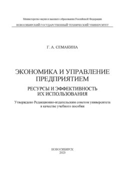 Экономика и управление предприятием. Ресурсы и эффективность их использования