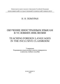 Обучение иностранным языкам в условиях инклюзии / Teaching foreign languages in the inclusive classroom