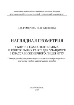 Наглядная геометрия. Сборник самостоятельных работ для учащихся 6 класса Инженерного лицея НГТУ