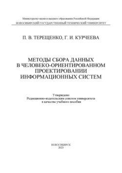 Методы сбора данных в человеко-ориентированном проектировании информационных систем