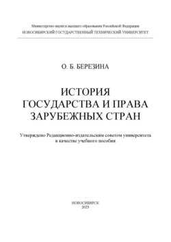 История государства и права зарубежных стран